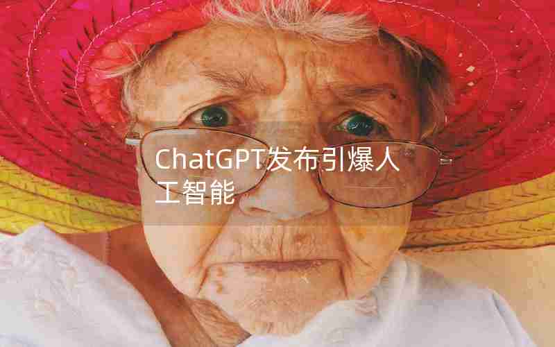 ChatGPT发布引爆人工智能