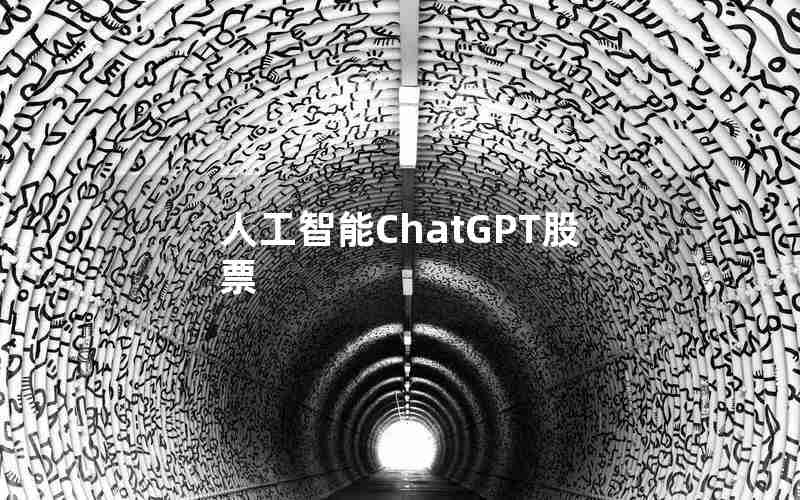 人工智能ChatGPT股票