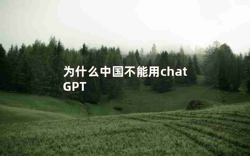 为什么中国不能用chatGPT