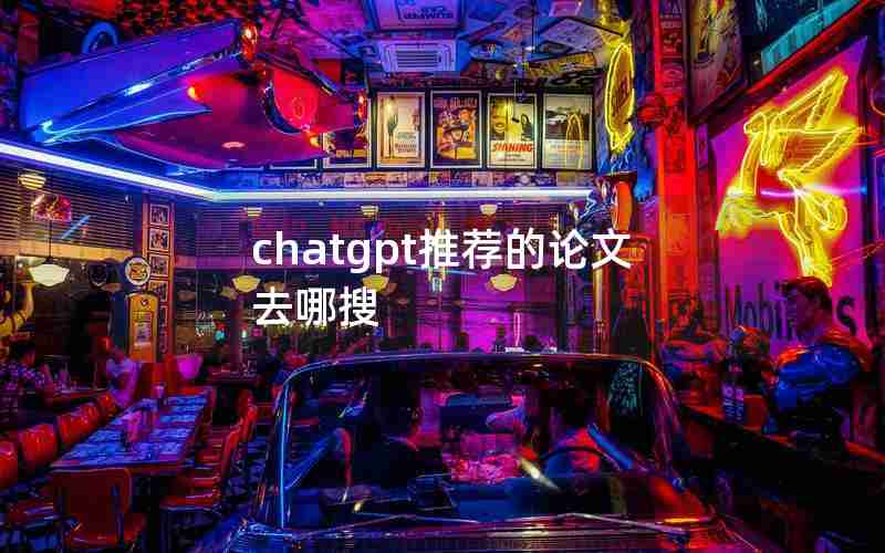 chatgpt推荐的论文去哪搜