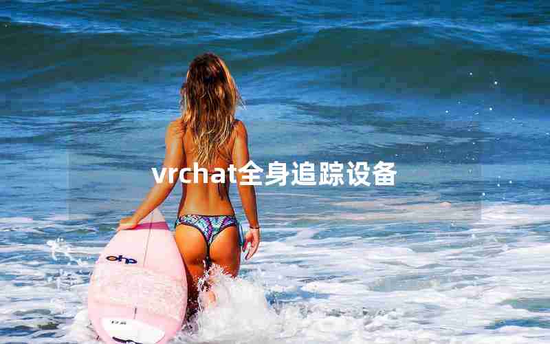 vrchat全身追踪设备