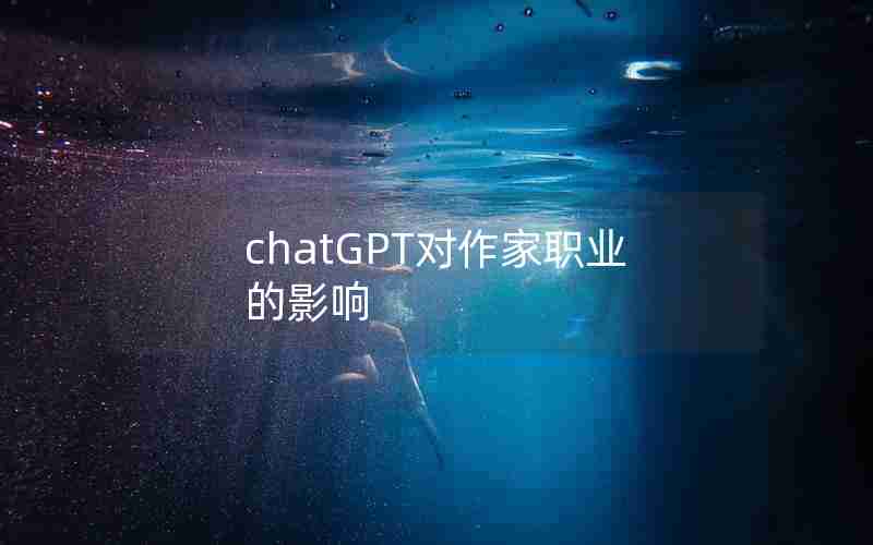 chatGPT对作家职业的影响