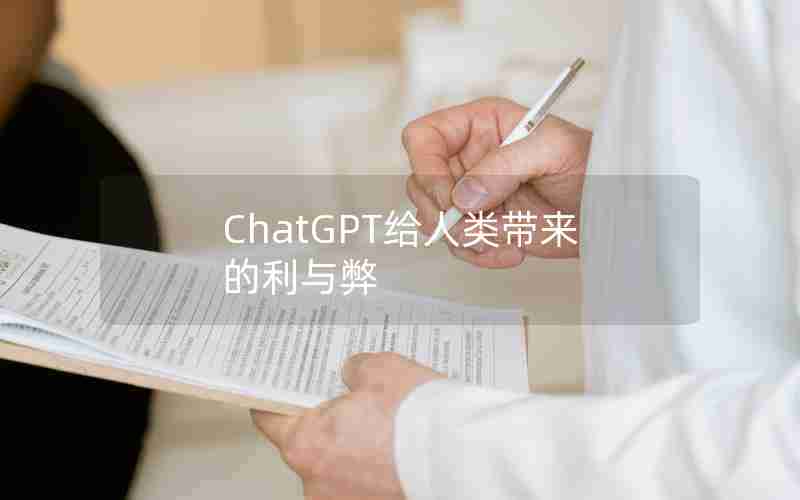 ChatGPT给人类带来的利与弊