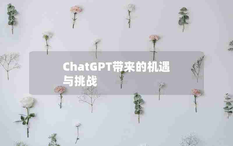 ChatGPT带来的机遇与挑战