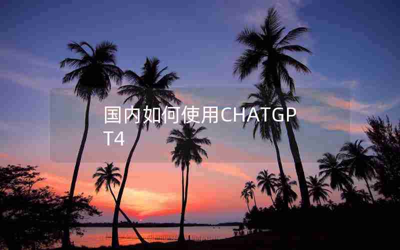 国内如何使用CHATGPT4