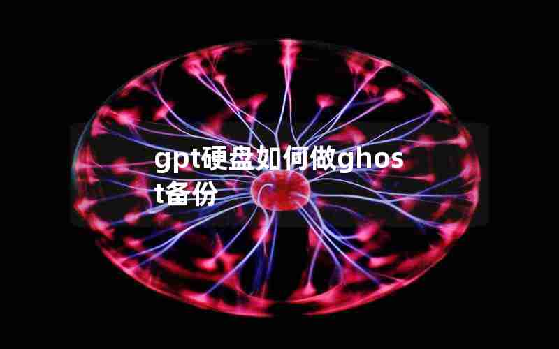 gpt硬盘如何做ghost备份