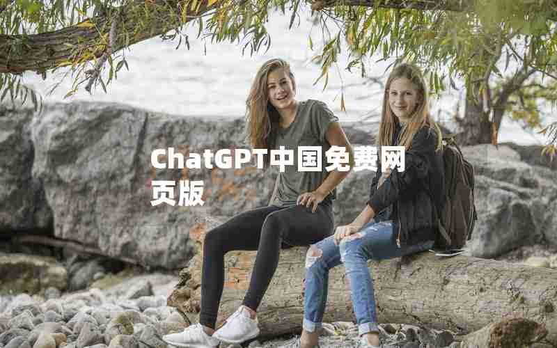 ChatGPT中国免费网页版