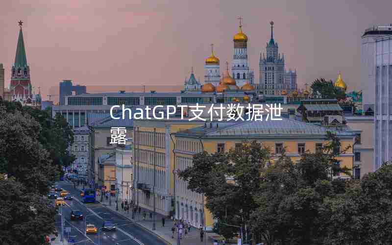 ChatGPT支付数据泄露