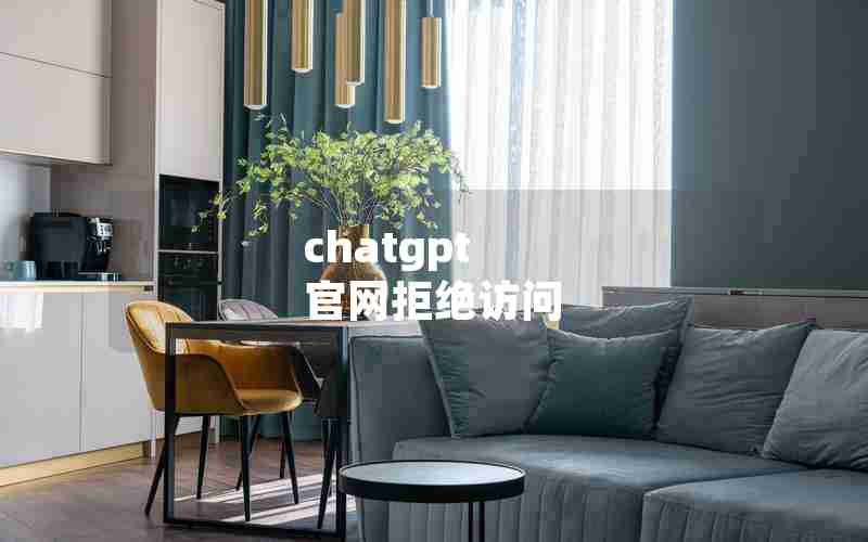 chatgpt 官网拒绝访问