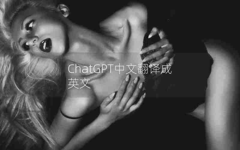 ChatGPT中文翻译成英文