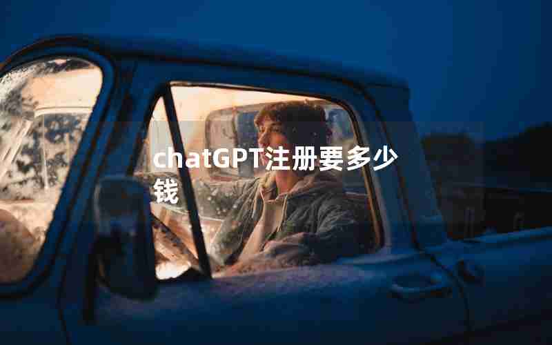 chatGPT注册要多少钱