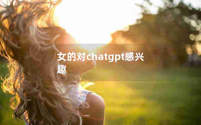 女的对chatgpt感兴趣