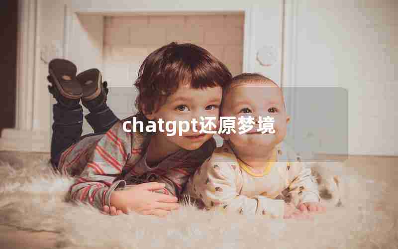 chatgpt还原梦境