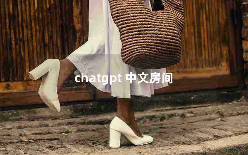 chatgpt 中文房间