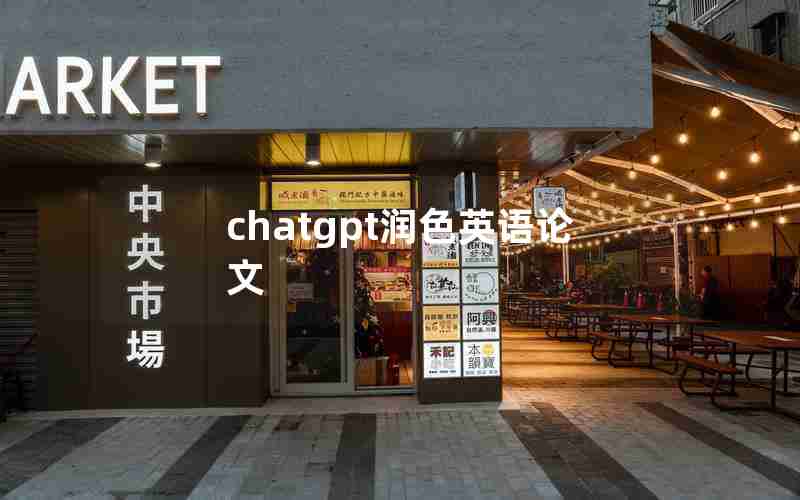 chatgpt润色英语论文