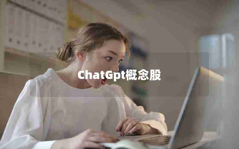 ChatGpt概念股