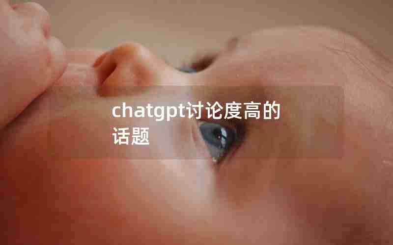 chatgpt讨论度高的话题