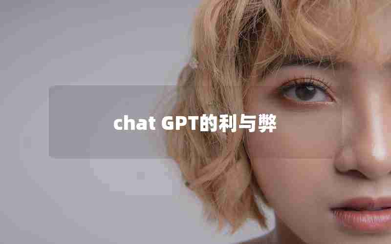 chat GPT的利与弊