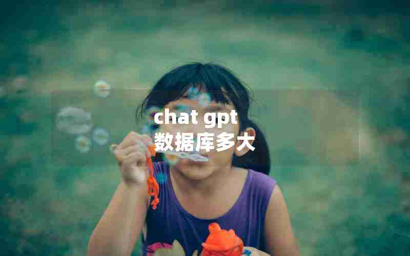 chat gpt 数据库多大