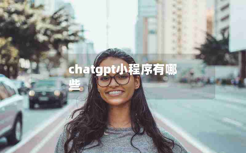 chatgpt小程序有哪些