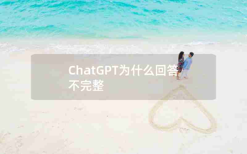 ChatGPT为什么回答不完整