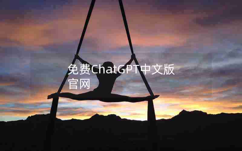 免费ChatGPT中文版官网