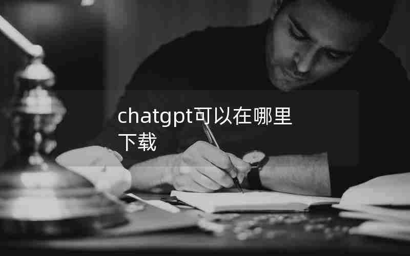 chatgpt可以在哪里下载