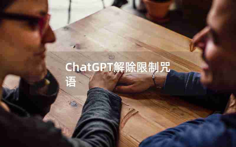 ChatGPT解除限制咒语