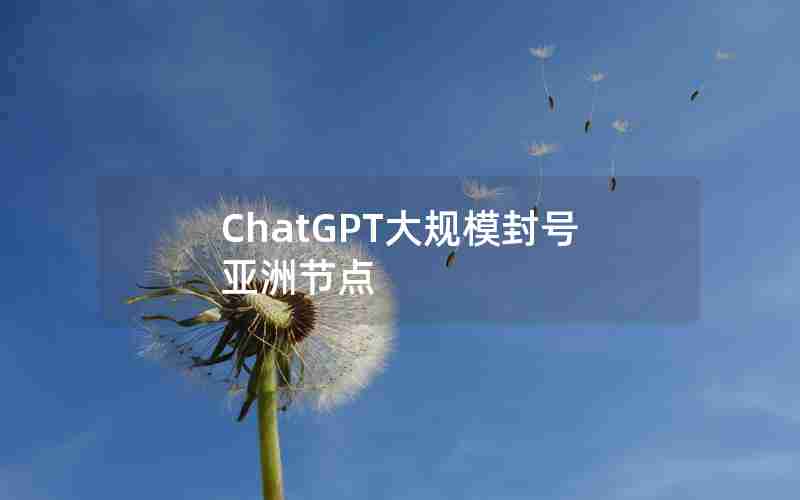 ChatGPT大规模封号亚洲节点