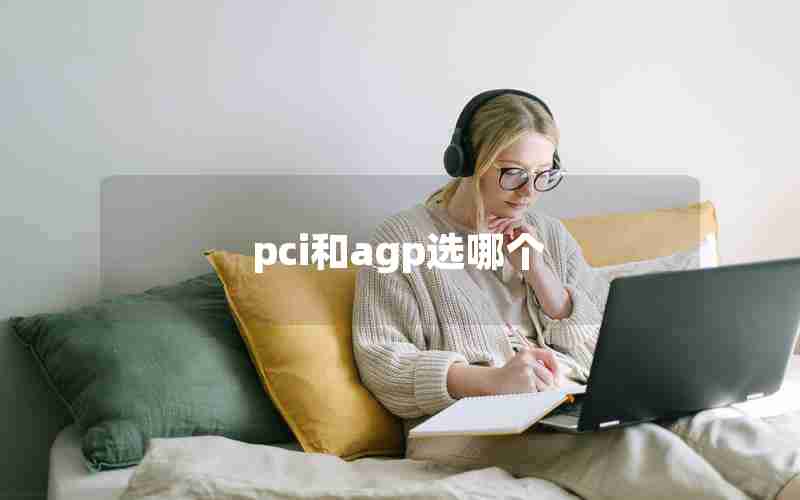 pci和agp选哪个