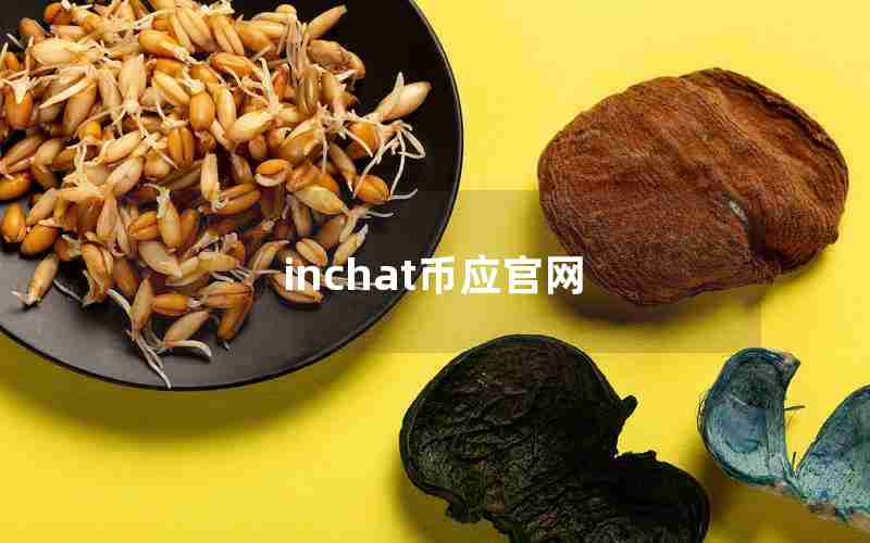 inchat币应官网