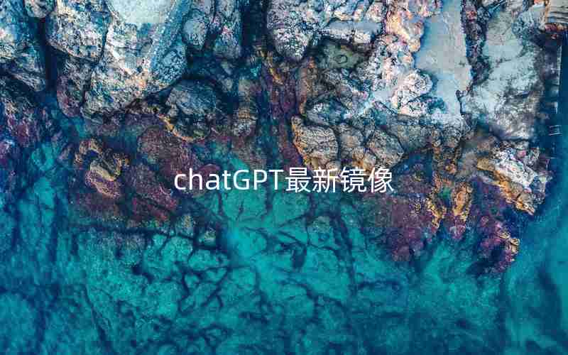 chatGPT最新镜像