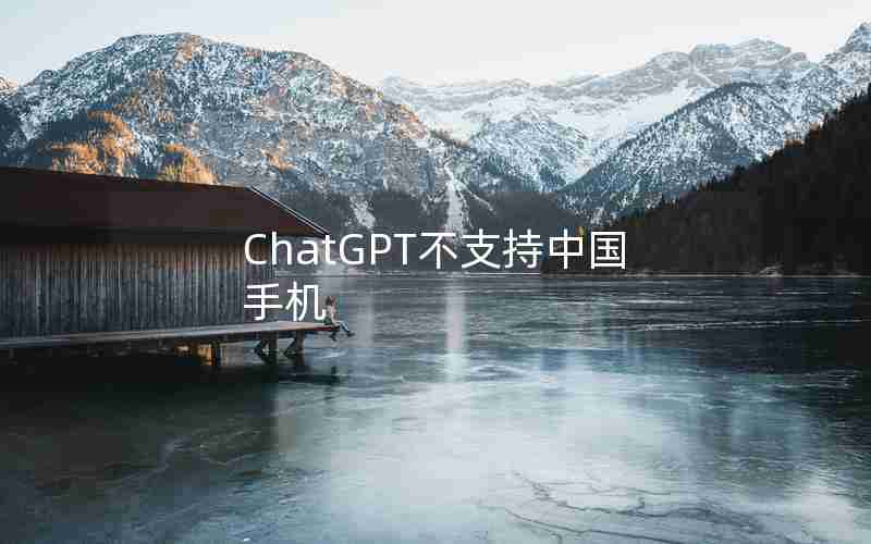 ChatGPT不支持中国手机