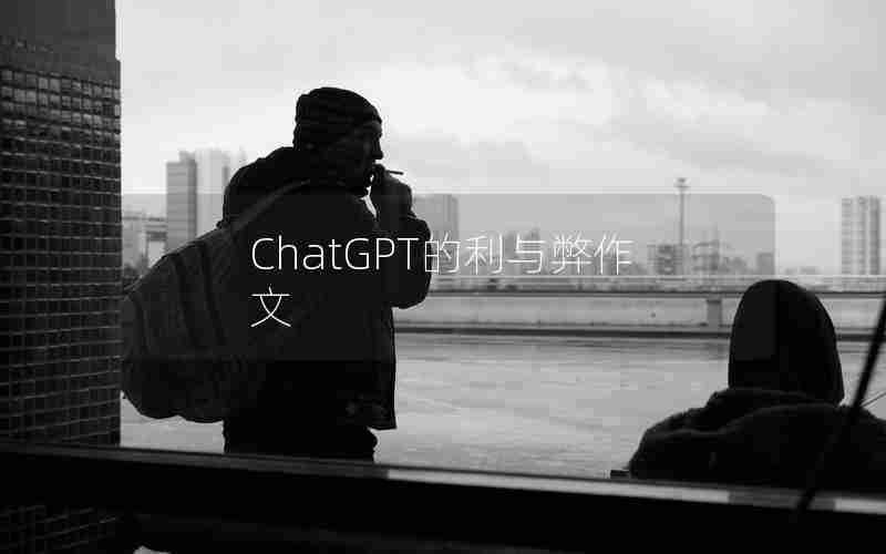 ChatGPT的利与弊作文