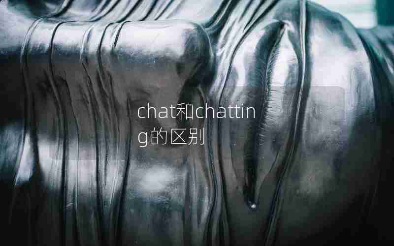 chat和chatting的区别