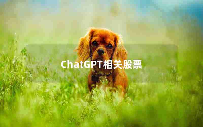 ChatGPT相关股票