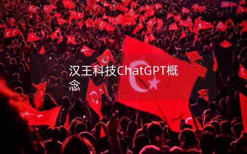 汉王科技ChatGPT概念