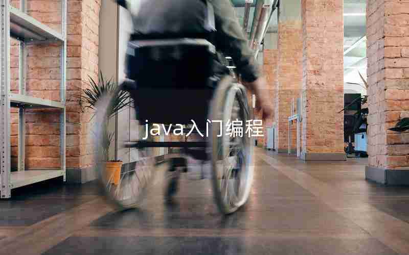 java入门编程