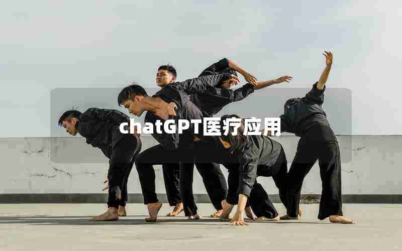 chatGPT医疗应用