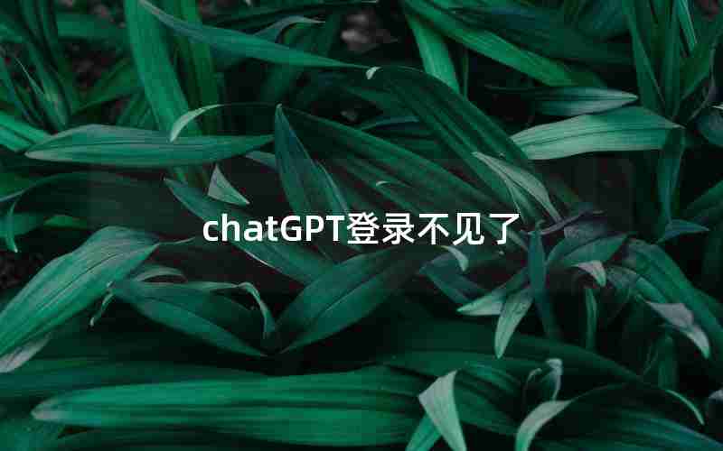 chatGPT登录不见了