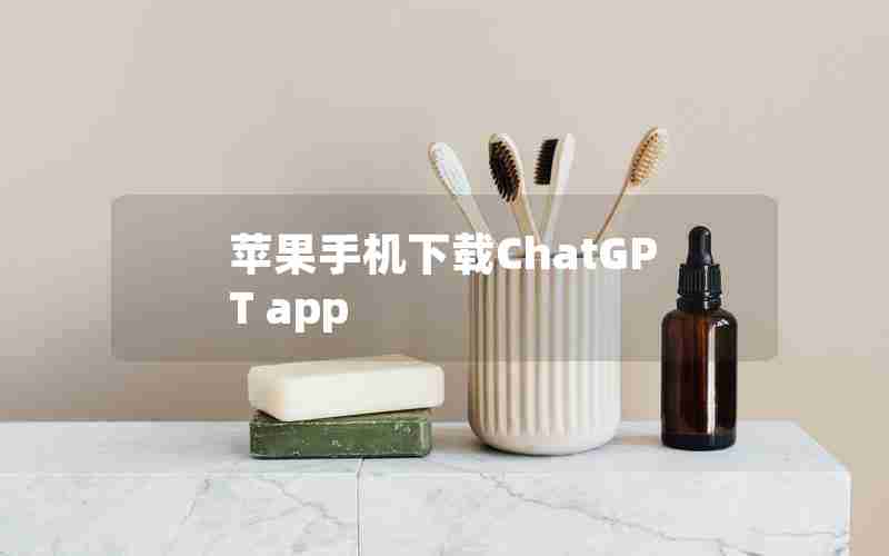 苹果手机下载ChatGPT app