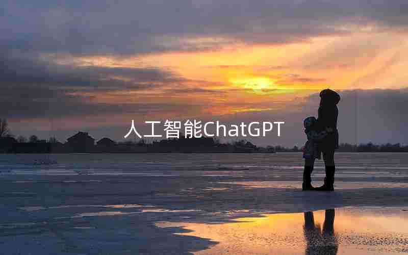 人工智能ChatGPT