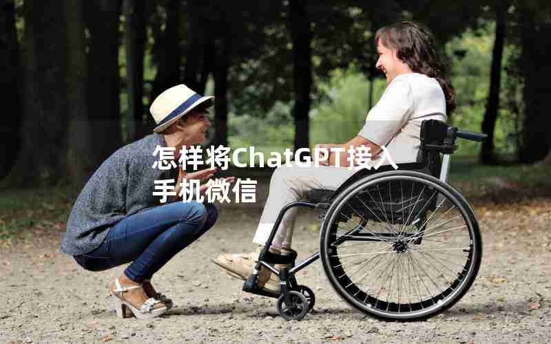 怎样将ChatGPT接入手机微信