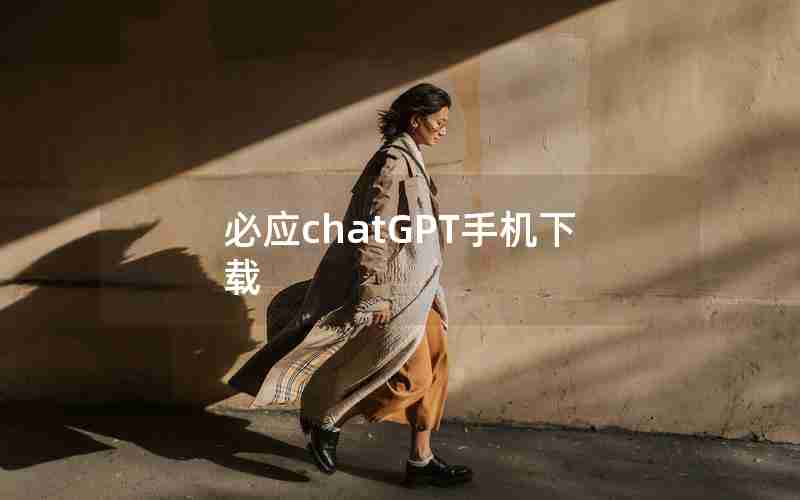 必应chatGPT手机下载