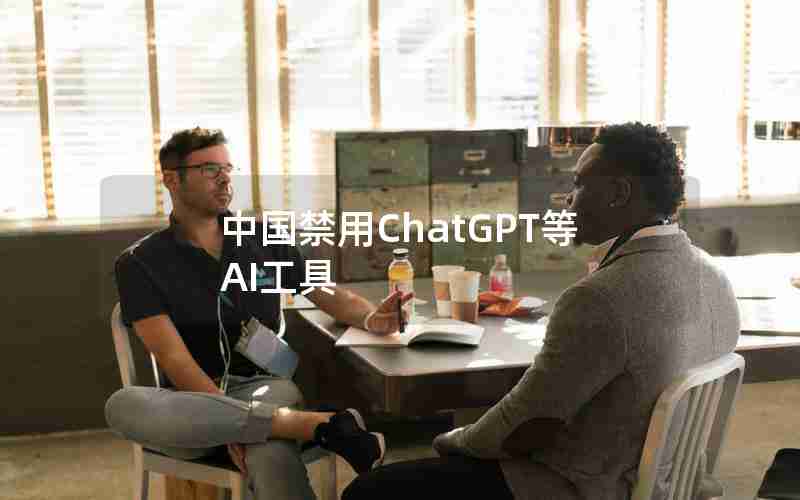 中国禁用ChatGPT等AI工具