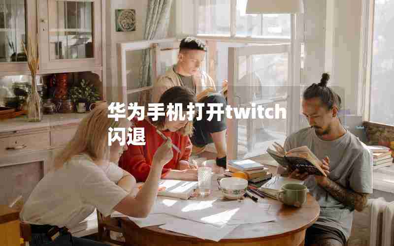 华为手机打开twitch闪退