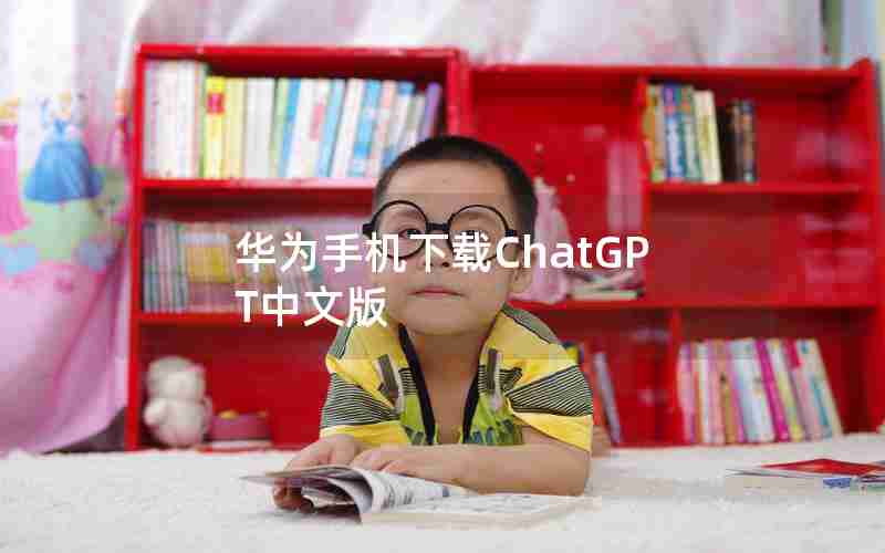 华为手机下载ChatGPT中文版