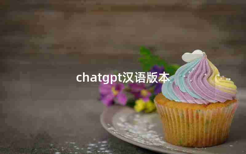 chatgpt汉语版本