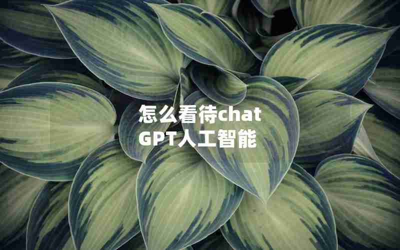 怎么看待chat GPT人工智能