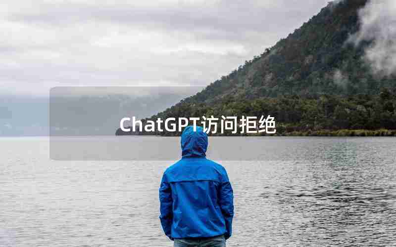 ChatGPT访问拒绝